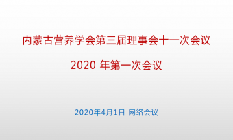 我学会第三届理事会第十一次会议召开