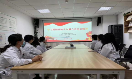 内蒙古营养学会组织学习“学习贯彻党的十九届六中全会精神”专题辅导讲座