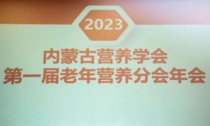 第一届内蒙古营养学会老年分会年会 暨学术论坛在呼和浩特市召开